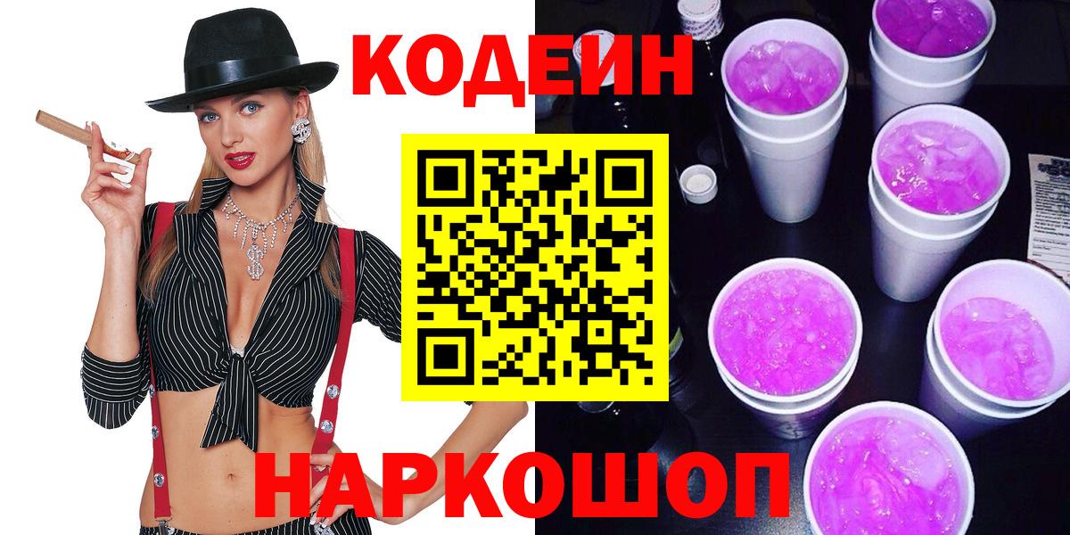 Кодеиновый сироп Lean напиток Lean (лин)  Кодеиновый сироп Lean Purple Drank  Борзя  Вход с VPN 